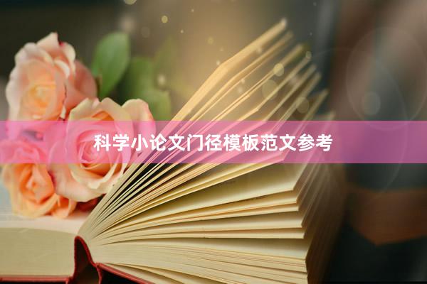科学小论文门径模板范文参考