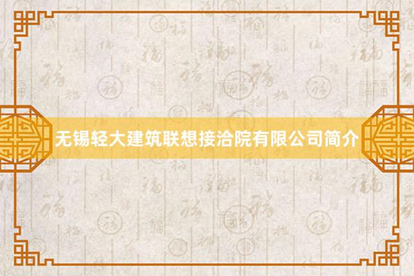 无锡轻大建筑联想接洽院有限公司简介