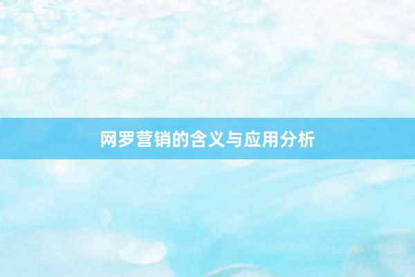网罗营销的含义与应用分析
